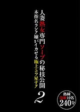人妻熟女専門ソープの秘技公開 本指名ランク嬢がイカせる極上5ツ星テク2